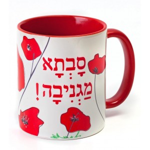 Mug with Cool Grandma Hebrew Text & Anemone Flowers Jewish Coffee Mugs