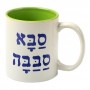 Mug with "Cool Grandpa" Hebrew Text & Blue Inner Part